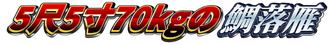 :5q_5shaku5sun_70kg_no_tairakugan: