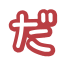 :_da: